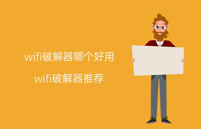 wifi破解器哪个好用 wifi破解器推荐